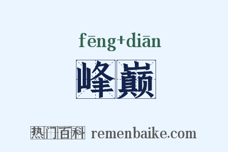 峰巅是什么意思的图片